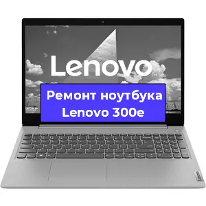 Замена материнской платы на ноутбуке Lenovo 300e в Екатеринбурге